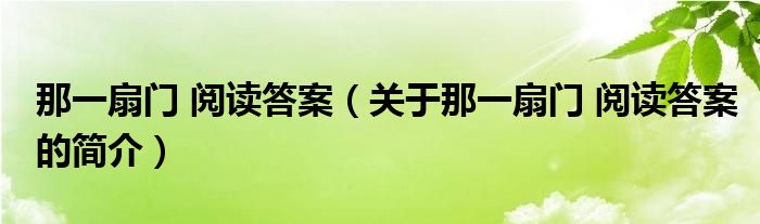 那一扇門 閱讀答案（關(guān)于那一扇門 閱讀答案的簡(jiǎn)介）