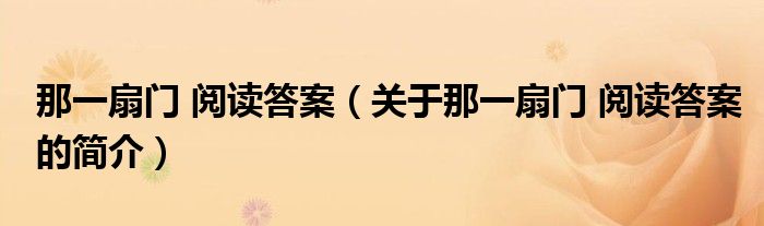 那一扇門 閱讀答案（關(guān)于那一扇門 閱讀答案的簡(jiǎn)介）