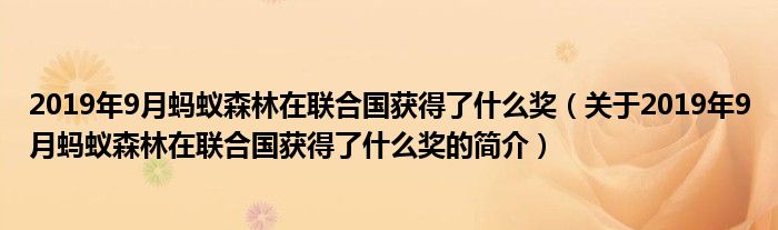 2019年9月螞蟻森林在聯(lián)合國獲得了什么獎（關(guān)于2019年9月螞蟻森林在聯(lián)合國獲得了什么獎的簡介）