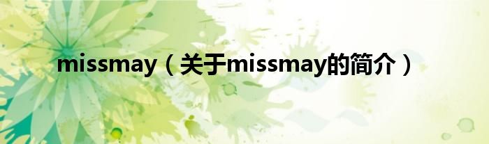 missmay（關(guān)于missmay的簡介）