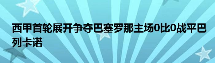 西甲首輪展開爭(zhēng)奪巴塞羅那主場(chǎng)0比0戰(zhàn)平巴列卡諾