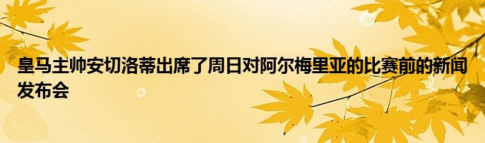 皇馬主帥安切洛蒂出席了周日對阿爾梅里亞的比賽前的新聞發(fā)布會