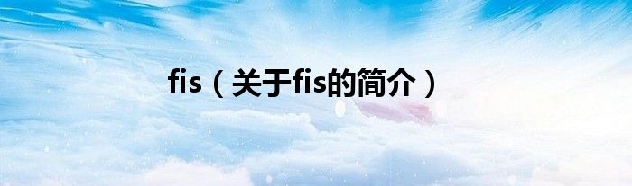 fis（關(guān)于fis的簡介）