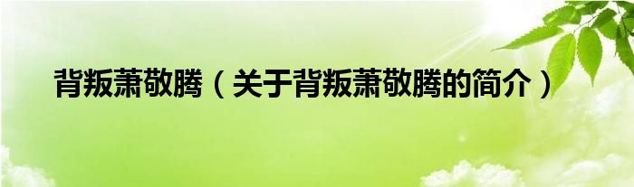 背叛蕭敬騰（關(guān)于背叛蕭敬騰的簡(jiǎn)介）