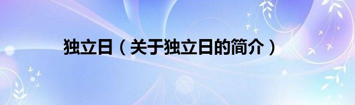 獨立日（關(guān)于獨立日的簡介）