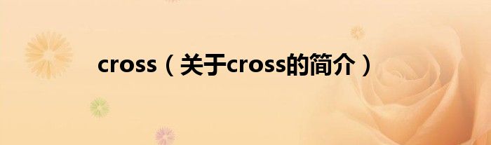 cross（關(guān)于cross的簡(jiǎn)介）