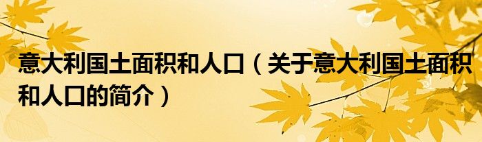 意大利國土面積和人口（關(guān)于意大利國土面積和人口的簡介）