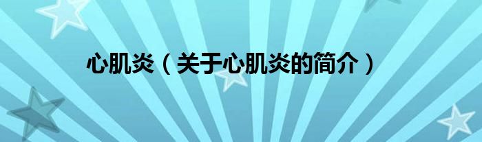 心肌炎（關(guān)于心肌炎的簡(jiǎn)介）