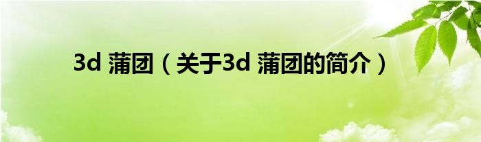 3d 蒲團（關(guān)于3d 蒲團的簡介）