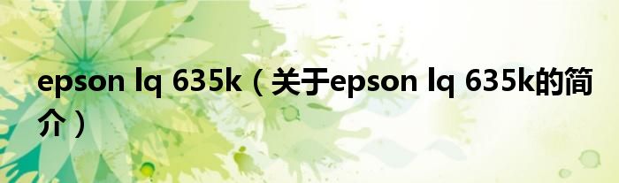 epson lq 635k（關(guān)于epson lq 635k的簡(jiǎn)介）