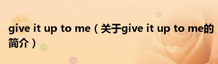 give it up to me（關(guān)于give it up to me的簡介）