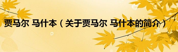 賈馬爾 馬什本（關(guān)于賈馬爾 馬什本的簡(jiǎn)介）