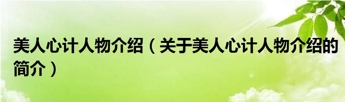 美人心計(jì)人物介紹（關(guān)于美人心計(jì)人物介紹的簡(jiǎn)介）