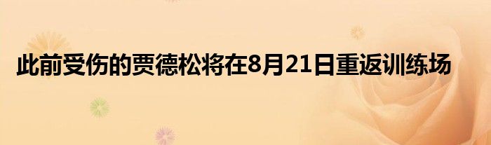 此前受傷的賈德松將在8月21日重返訓練場