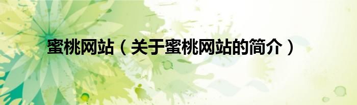 蜜桃網(wǎng)站（關(guān)于蜜桃網(wǎng)站的簡介）