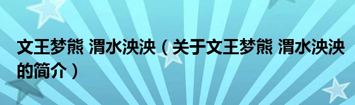 文王夢熊 渭水泱泱（關于文王夢熊 渭水泱泱的簡介）