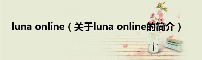 luna online（關于luna online的簡介）