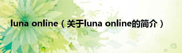 luna online（關(guān)于luna online的簡(jiǎn)介）