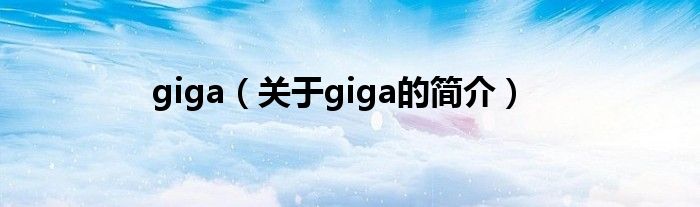 giga（關(guān)于giga的簡介）