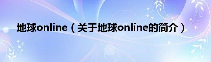 地球online（關(guān)于地球online的簡介）