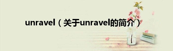 unravel（關于unravel的簡介）