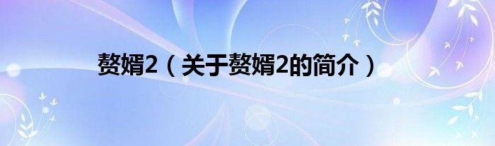 贅婿2（關(guān)于贅婿2的簡(jiǎn)介）