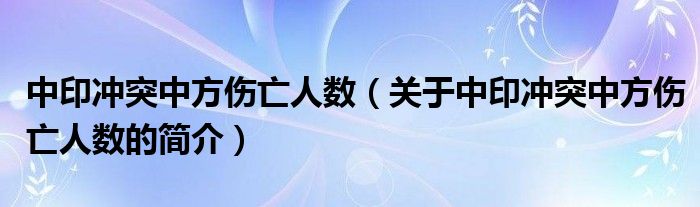 中印沖突中方傷亡人數(shù)（關(guān)于中印沖突中方傷亡人數(shù)的簡(jiǎn)介）