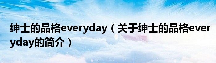 紳士的品格everyday（關于紳士的品格everyday的簡介）