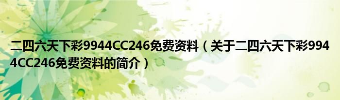 二四六天下彩9944CC246免費(fèi)資料（關(guān)于二四六天下彩9944CC246免費(fèi)資料的簡(jiǎn)介）