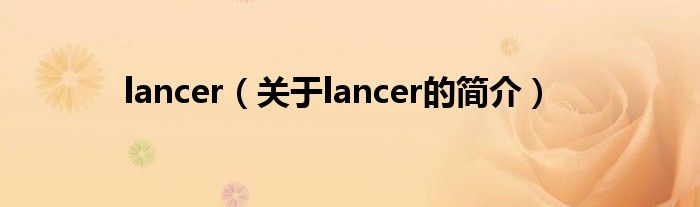 lancer（關(guān)于lancer的簡介）