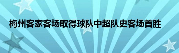 梅州客家客場取得球隊中超隊史客場首勝