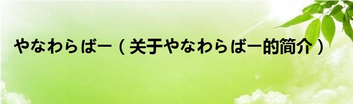 やなわらばー（關(guān)于やなわらばー的簡(jiǎn)介）