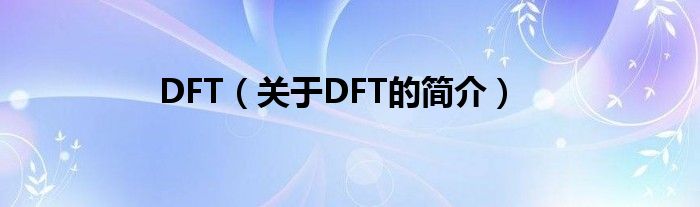 DFT（關(guān)于DFT的簡介）