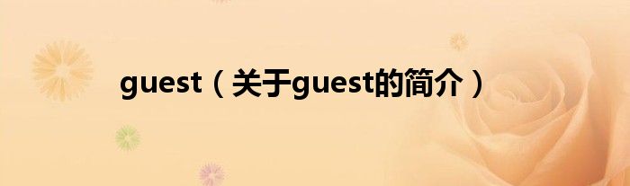 guest（關(guān)于guest的簡(jiǎn)介）