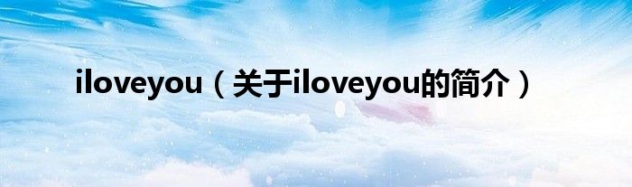 iloveyou（關(guān)于iloveyou的簡介）