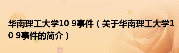 華南理工大學(xué)10 9事件（關(guān)于華南理工大學(xué)10 9事件的簡介）