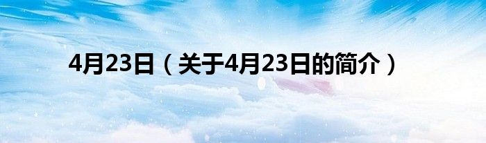 4月23日（關于4月23日的簡介）