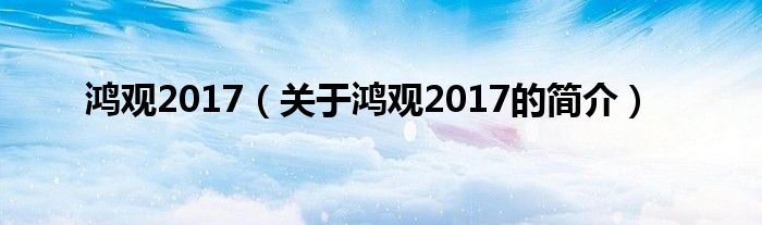 鴻觀2017（關于鴻觀2017的簡介）