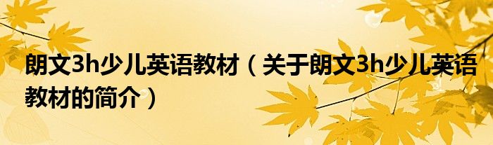 朗文3h少兒英語教材（關(guān)于朗文3h少兒英語教材的簡介）