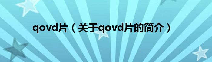 qovd片（關(guān)于qovd片的簡介）