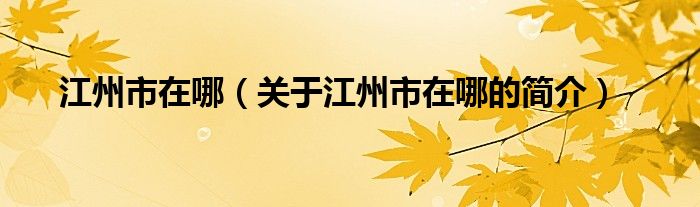 江州市在哪（關(guān)于江州市在哪的簡(jiǎn)介）