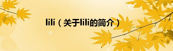 lili（關(guān)于lili的簡(jiǎn)介）