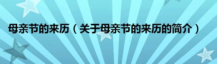 母親節(jié)的來歷（關(guān)于母親節(jié)的來歷的簡介）