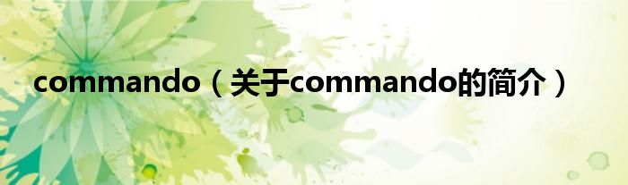 commando（關(guān)于commando的簡介）