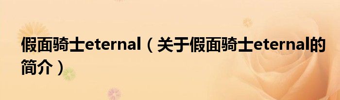 假面騎士eternal（關(guān)于假面騎士eternal的簡介）