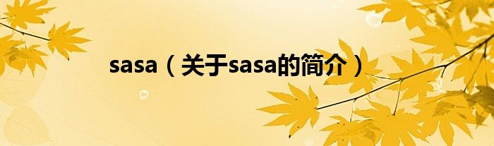 sasa（關(guān)于sasa的簡(jiǎn)介）