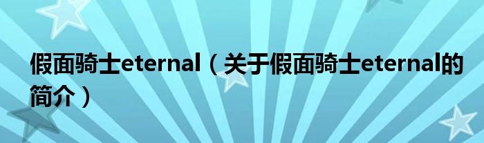 假面騎士eternal（關(guān)于假面騎士eternal的簡介）