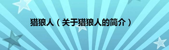 獵狼人（關(guān)于獵狼人的簡(jiǎn)介）