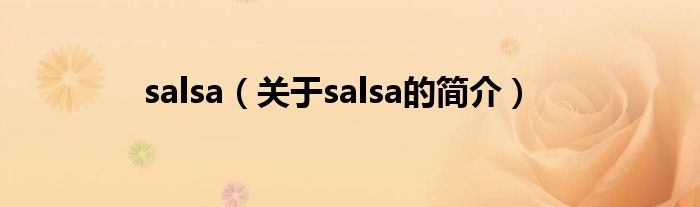 salsa（關(guān)于salsa的簡(jiǎn)介）