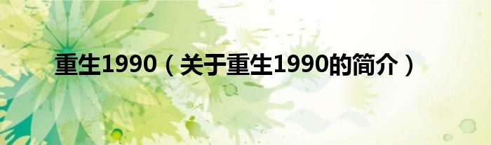 重生1990（關(guān)于重生1990的簡(jiǎn)介）